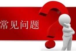 常见问题